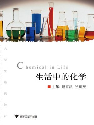 cover image of 生活中的化学